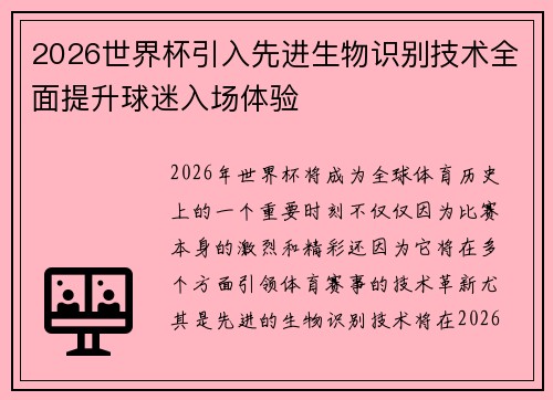 2026世界杯引入先进生物识别技术全面提升球迷入场体验