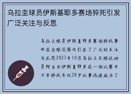 乌拉圭球员伊斯基耶多赛场猝死引发广泛关注与反思