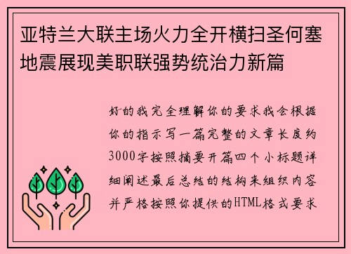 亚特兰大联主场火力全开横扫圣何塞地震展现美职联强势统治力新篇
