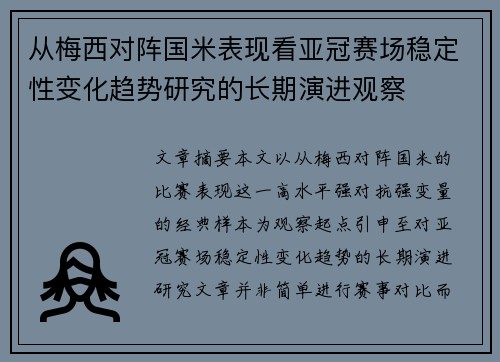从梅西对阵国米表现看亚冠赛场稳定性变化趋势研究的长期演进观察