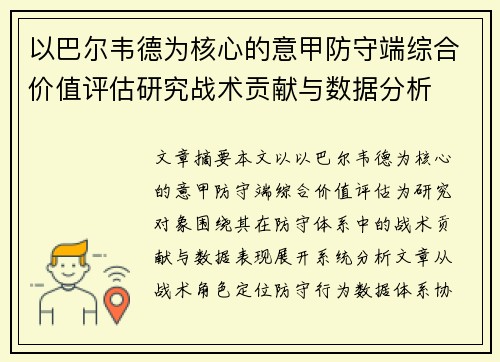 以巴尔韦德为核心的意甲防守端综合价值评估研究战术贡献与数据分析 以巴尔韦德为核心的意甲防守端综合价值评估研究战术贡献与数据分析