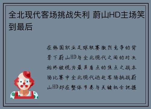 全北现代客场挑战失利 蔚山HD主场笑到最后 全北现代客场挑战失利 蔚山HD主场笑到最后