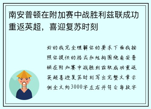 南安普顿在附加赛中战胜利兹联成功重返英超，喜迎复苏时刻