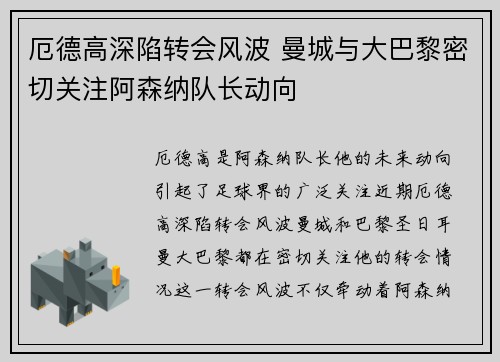 厄德高深陷转会风波 曼城与大巴黎密切关注阿森纳队长动向
