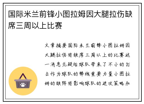 国际米兰前锋小图拉姆因大腿拉伤缺席三周以上比赛 国际米兰前锋小图拉姆因大腿拉伤缺席三周以上比赛