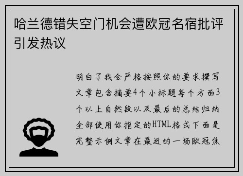 哈兰德错失空门机会遭欧冠名宿批评引发热议