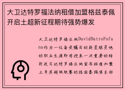 大卫达特罗福法纳租借加盟格兹泰佩开启土超新征程期待强势爆发 大卫达特罗福法纳租借加盟格兹泰佩开启土超新征程期待强势爆发