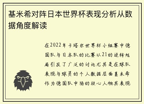 基米希对阵日本世界杯表现分析从数据角度解读