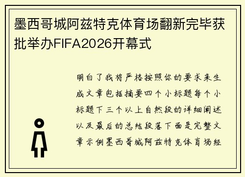 墨西哥城阿兹特克体育场翻新完毕获批举办FIFA2026开幕式