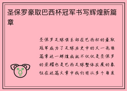 圣保罗豪取巴西杯冠军书写辉煌新篇章