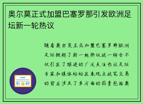 奥尔莫正式加盟巴塞罗那引发欧洲足坛新一轮热议 奥尔莫正式加盟巴塞罗那引发欧洲足坛新一轮热议