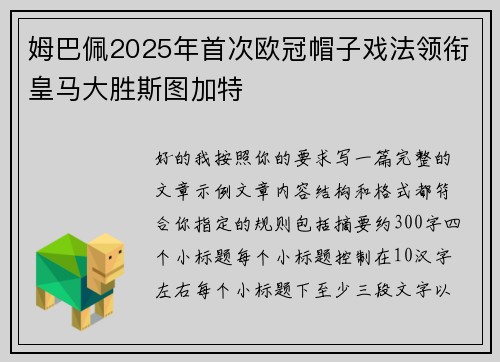 姆巴佩2025年首次欧冠帽子戏法领衔皇马大胜斯图加特