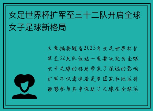 女足世界杯扩军至三十二队开启全球女子足球新格局