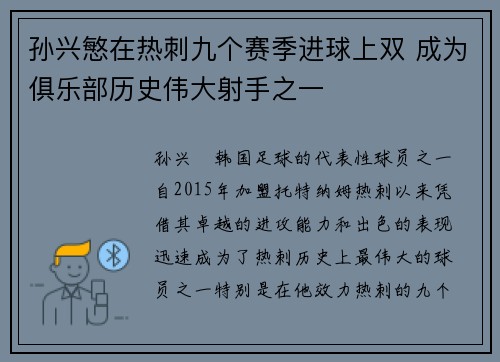 孙兴慜在热刺九个赛季进球上双 成为俱乐部历史伟大射手之一 孙兴慜在热刺九个赛季进球上双 成为俱乐部历史伟大射手之一