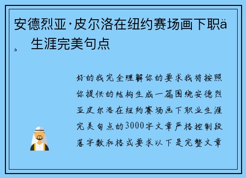 安德烈亚·皮尔洛在纽约赛场画下职业生涯完美句点 安德烈亚·皮尔洛在纽约赛场画下职业生涯完美句点