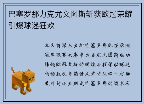 巴塞罗那力克尤文图斯斩获欧冠荣耀引爆球迷狂欢 巴塞罗那力克尤文图斯斩获欧冠荣耀引爆球迷狂欢