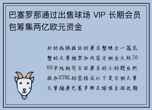 巴塞罗那通过出售球场 VIP 长期会员包筹集两亿欧元资金