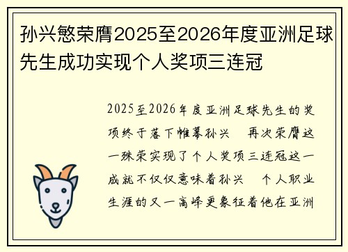 孙兴慜荣膺2025至2026年度亚洲足球先生成功实现个人奖项三连冠 孙兴慜荣膺2025至2026年度亚洲足球先生成功实现个人奖项三连冠