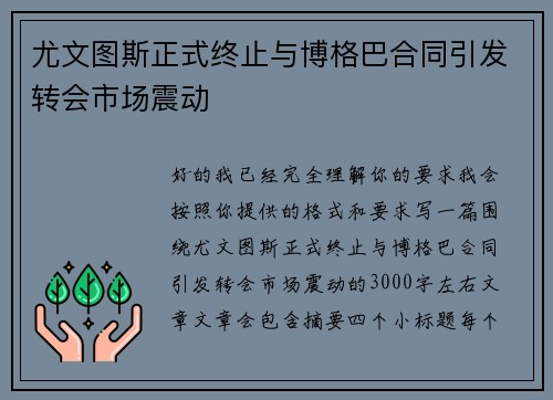尤文图斯正式终止与博格巴合同引发转会市场震动