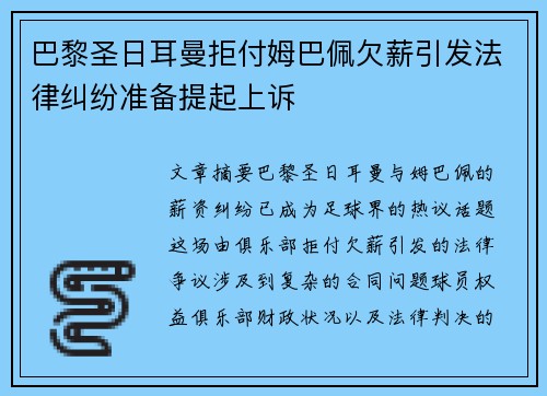 巴黎圣日耳曼拒付姆巴佩欠薪引发法律纠纷准备提起上诉 巴黎圣日耳曼拒付姆巴佩欠薪引发法律纠纷准备提起上诉