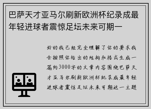 巴萨天才亚马尔刷新欧洲杯纪录成最年轻进球者震惊足坛未来可期一