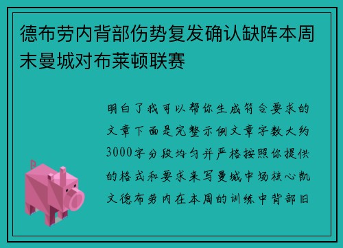 德布劳内背部伤势复发确认缺阵本周末曼城对布莱顿联赛