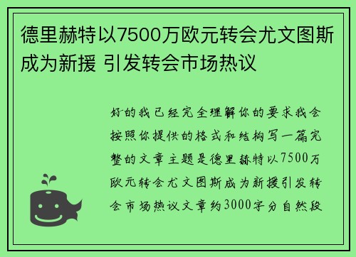 德里赫特以7500万欧元转会尤文图斯成为新援 引发转会市场热议