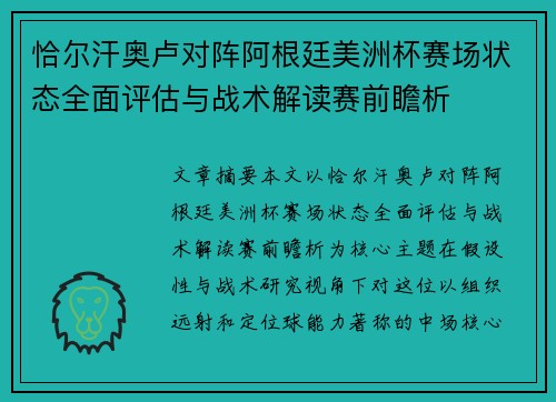 恰尔汗奥卢对阵阿根廷美洲杯赛场状态全面评估与战术解读赛前瞻析