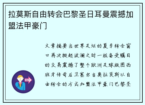 拉莫斯自由转会巴黎圣日耳曼震撼加盟法甲豪门 拉莫斯自由转会巴黎圣日耳曼震撼加盟法甲豪门