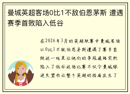 曼城英超客场0比1不敌伯恩茅斯 遭遇赛季首败陷入低谷 曼城英超客场0比1不敌伯恩茅斯 遭遇赛季首败陷入低谷
